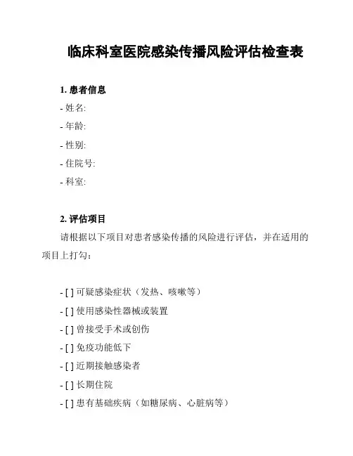 临床科室医院感染传播风险评估检查表