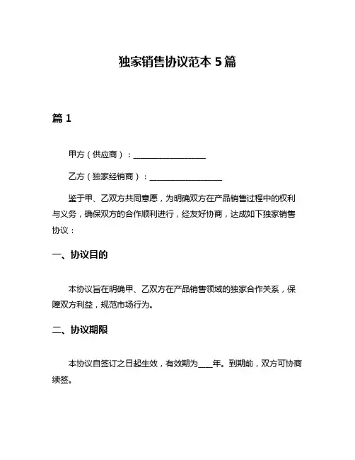 独家销售协议范本5篇