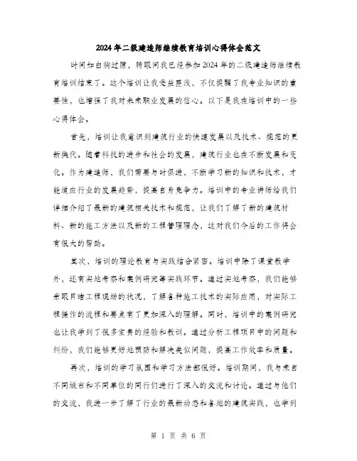 2024年二级建造师继续教育培训心得体会范文(三篇)