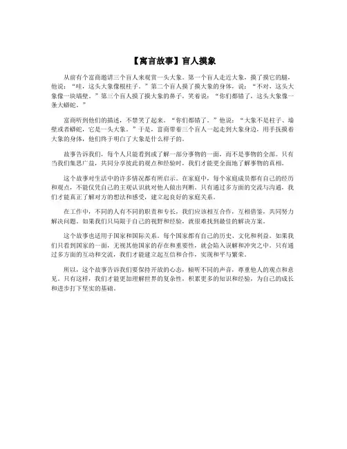 【寓言故事】盲人摸象