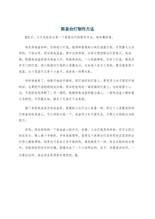 简易台灯制作方法