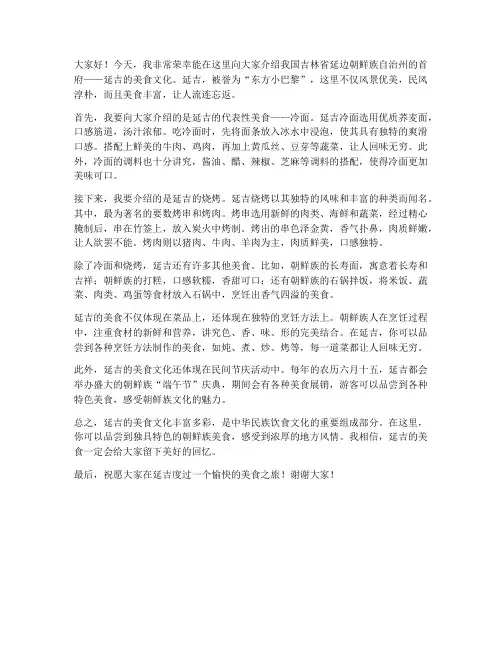 延吉美食介绍演讲稿范文