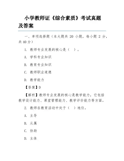 小学教师证《综合素质》考试真题及答案