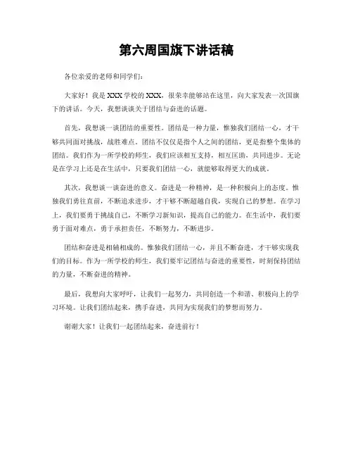 第六周国旗下讲话稿