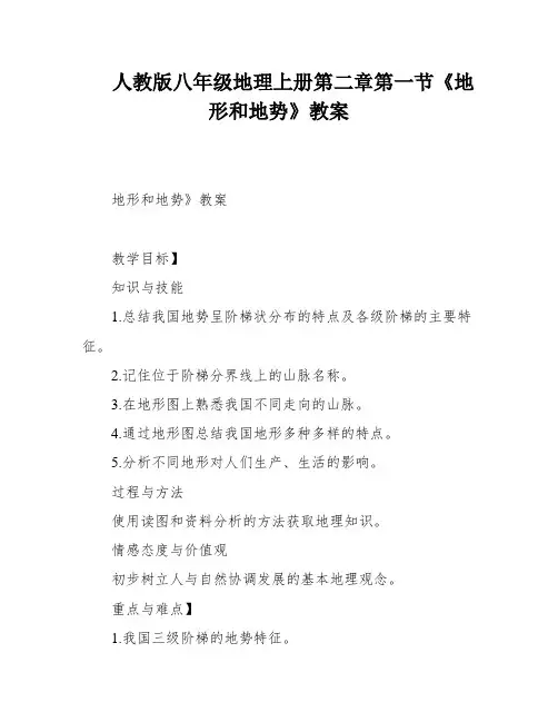 人教版八年级地理上册第二章第一节《地形和地势》教案