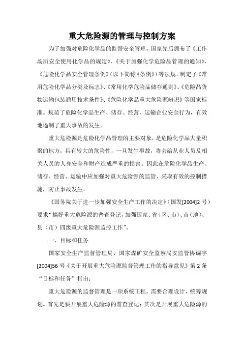 重大危险源的管理与控制方案