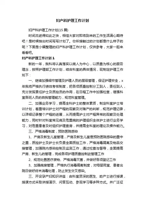 妇产科护理工作计划（15篇）