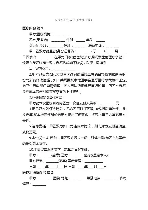 医疗纠纷协议书（精选4篇）
