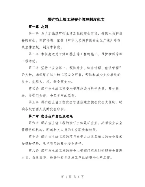 煤矿挡土墙工程安全管理制度范文