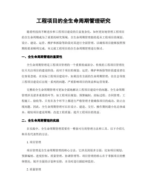 工程项目的全生命周期管理研究