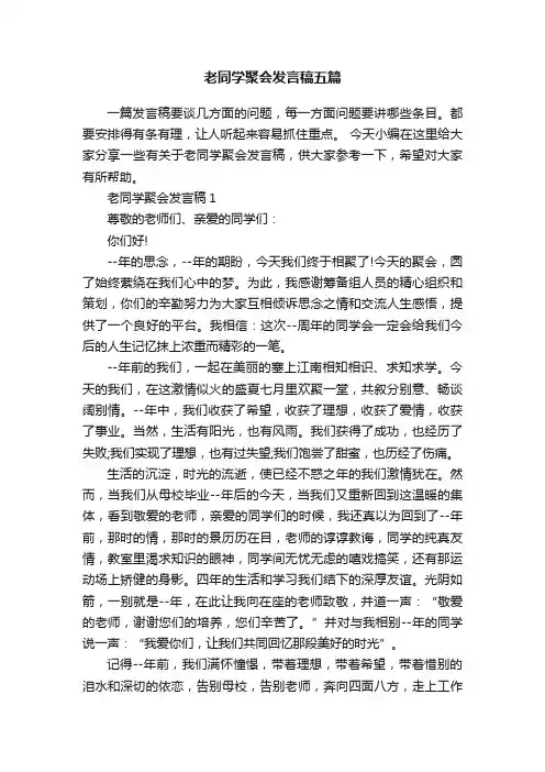 老同学聚会发言稿五篇