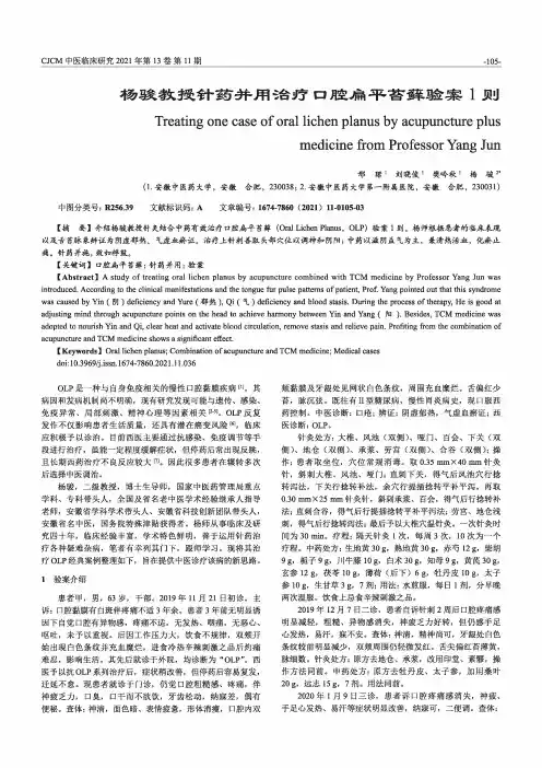 杨骏教授针药并用治疗口腔扁平苔藓验案1则