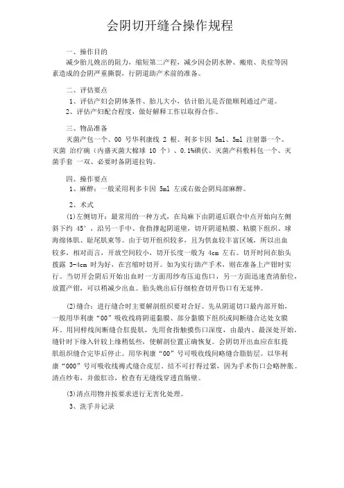 会阴切开缝合操作规程 