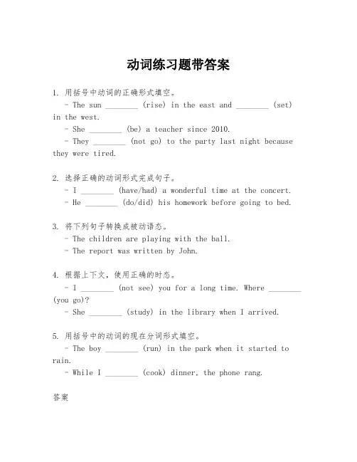 动词练习题带答案
