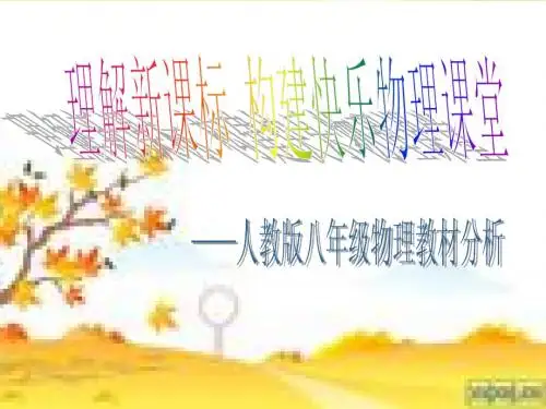 八年级物理教材分析