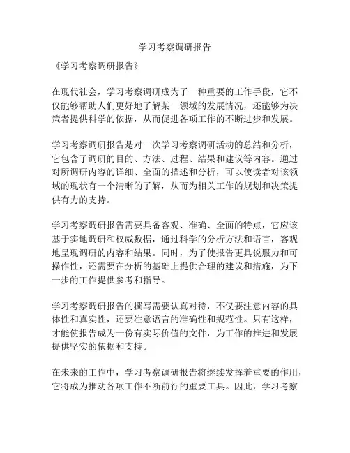 学习考察调研报告
