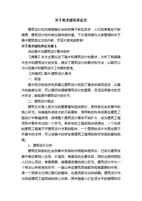 关于美术建筑类论文