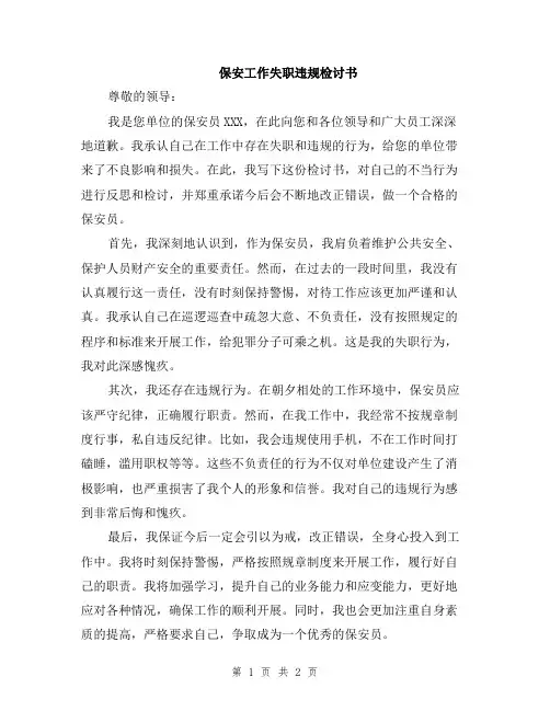 保安工作失职违规检讨书