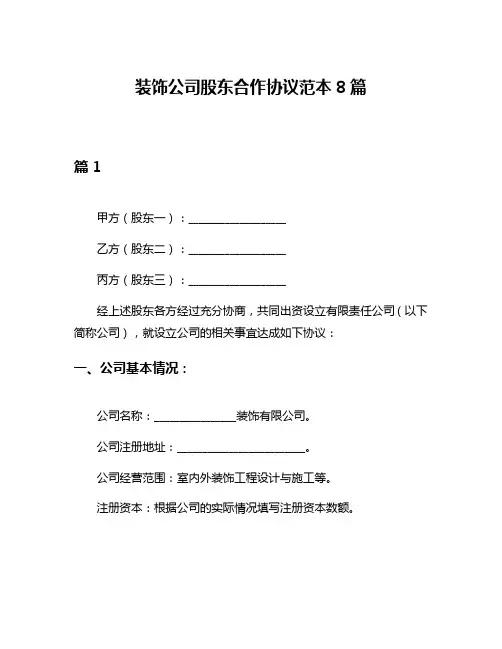 装饰公司股东合作协议范本8篇