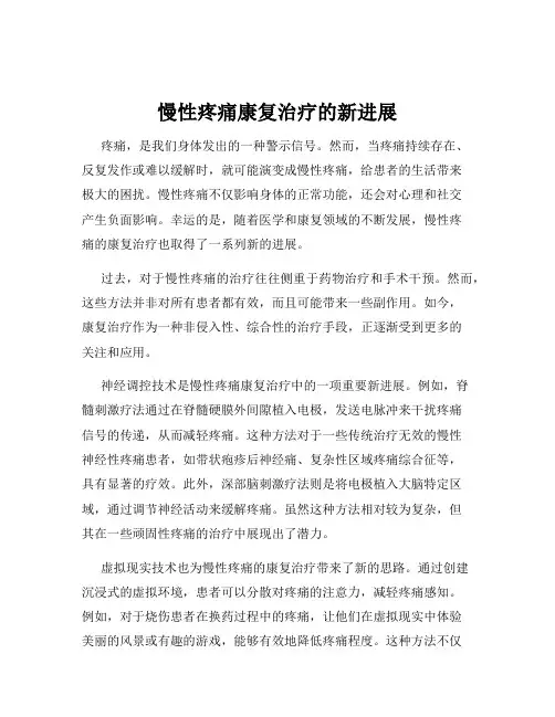 慢性疼痛康复治疗的新进展