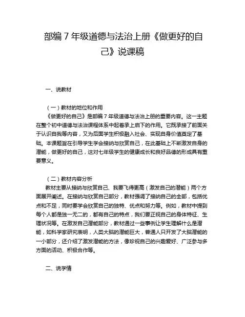 部编7年级道德与法治上册《做更好的自己》说课稿