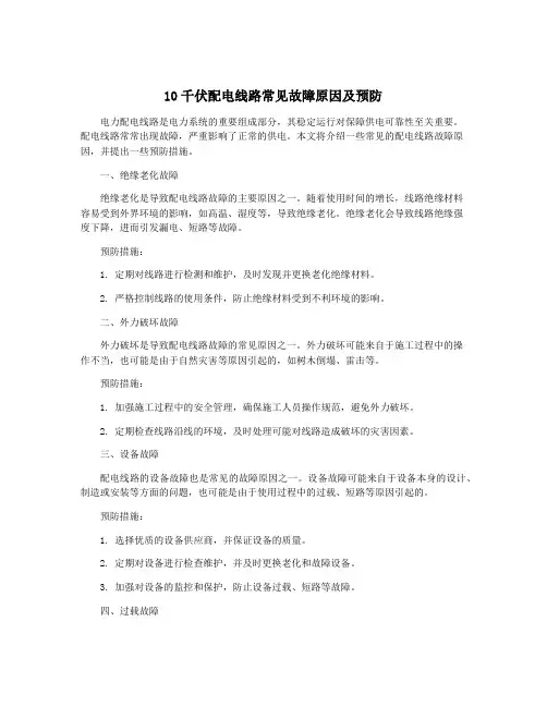 10千伏配电线路常见故障原因及预防
