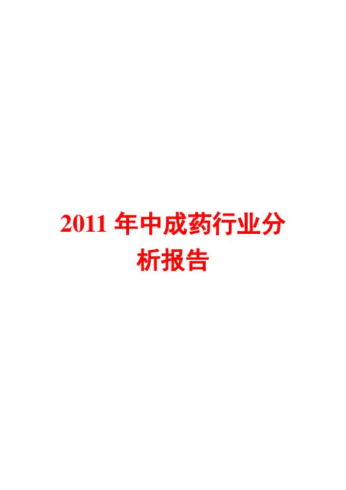 中成药行业分析报告2011