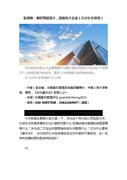 ?彭剑锋：做好顶层设计，造就伟大企业（万字长文讲透）