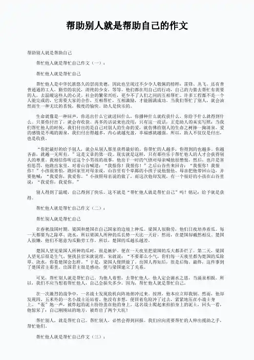 帮助别人就是帮助自己的作文