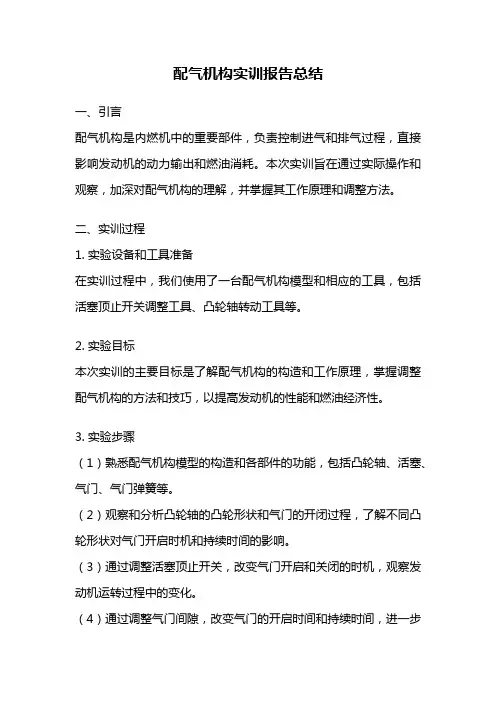 配气机构实训报告总结