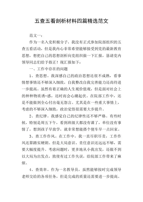 五查五看剖析材料四篇精选范文