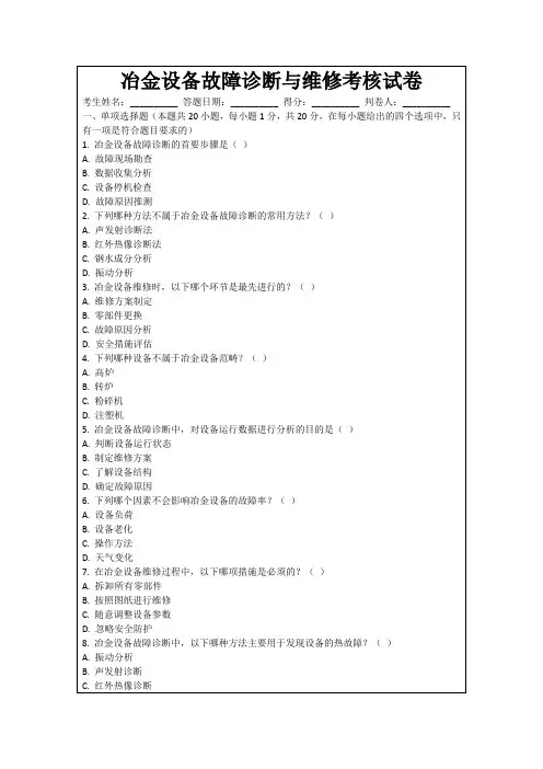 冶金设备故障诊断与维修考核试卷