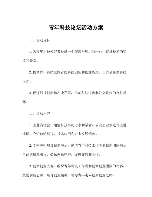 青年科技论坛活动方案