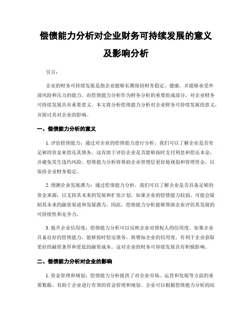 偿债能力分析对企业财务可持续发展的意义及影响分析