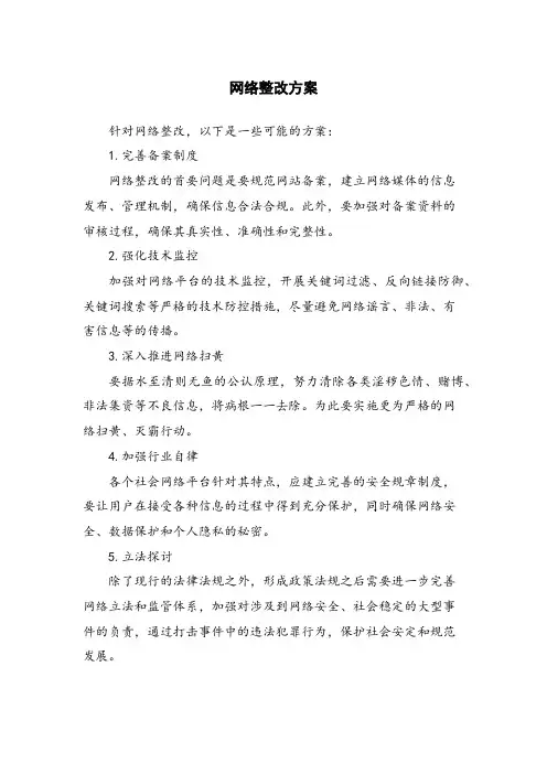 网络整改方案