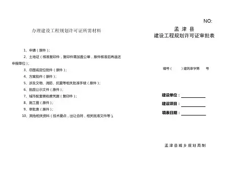 办理建设工程规划许可证所需材料