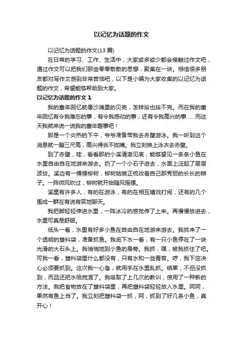 以记忆为话题的作文