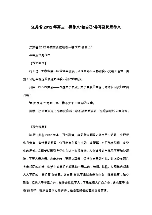 江苏省2012年高三一模作文“做自己”导写及优秀作文_高考作文