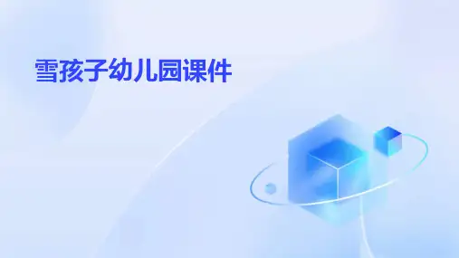 雪孩子幼儿园课件ppt