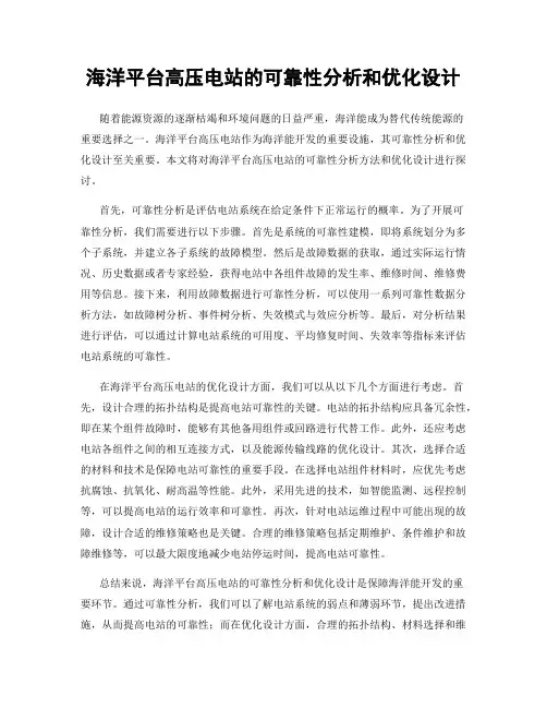 海洋平台高压电站的可靠性分析和优化设计