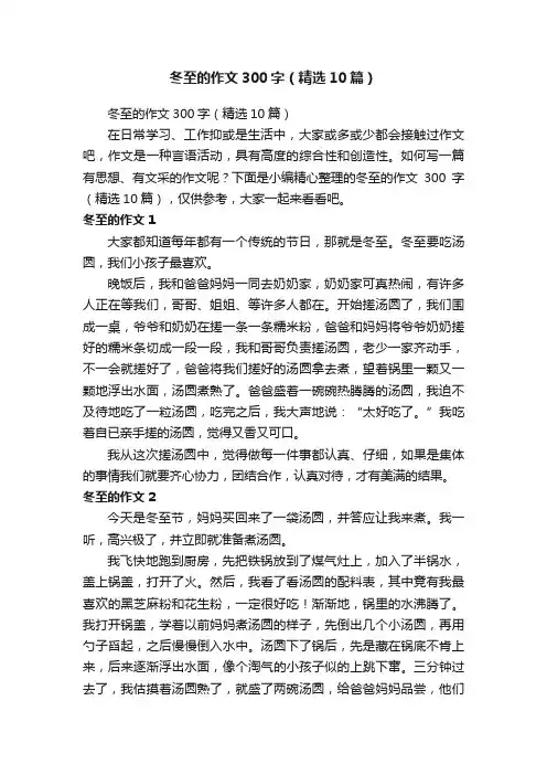 冬至的作文300字（精选10篇）