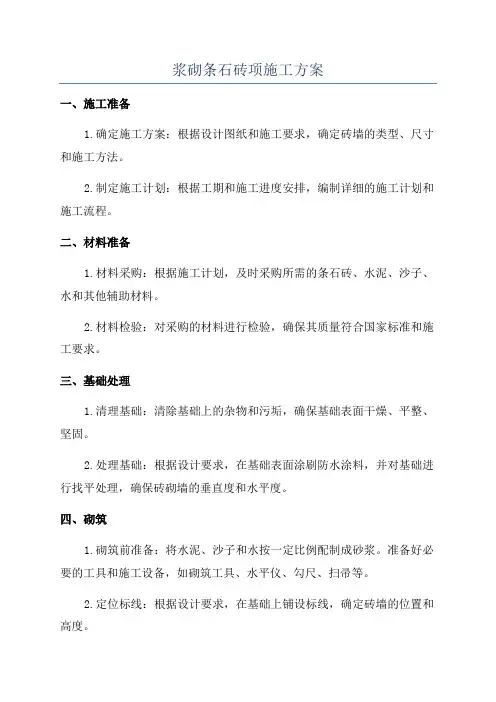 浆砌条石砖项施工方案