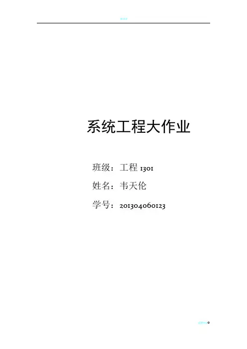 系统工程大作业