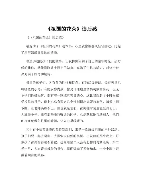 《祖国的花朵》读后感