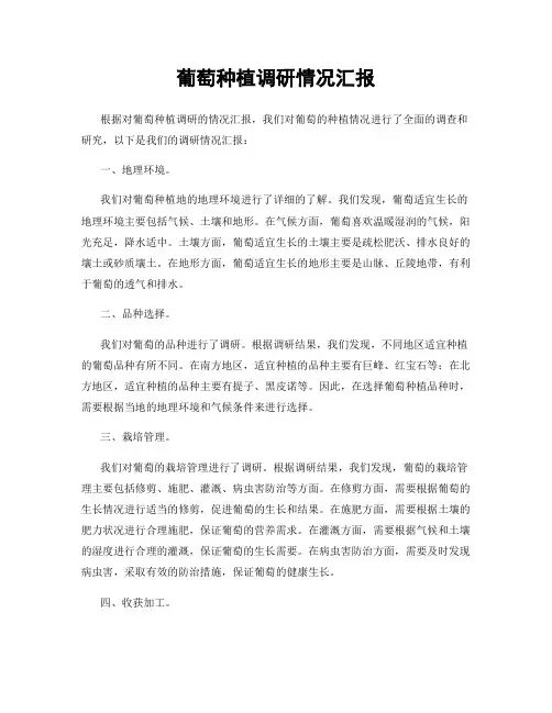 葡萄种植调研情况汇报