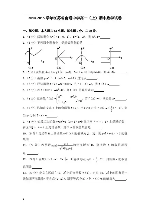【数学】2014-2015年江苏省南通中学高一(上)数学期中试卷带答案