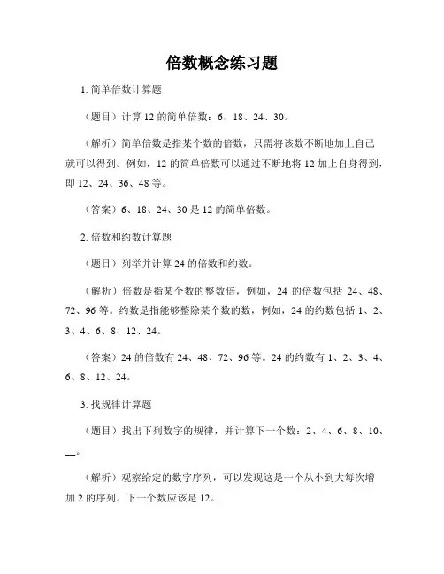 倍数概念练习题