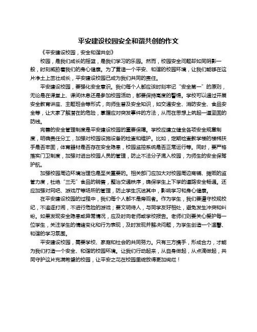 平安建设校园安全和谐共创的作文
