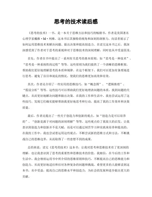 思考的技术读后感