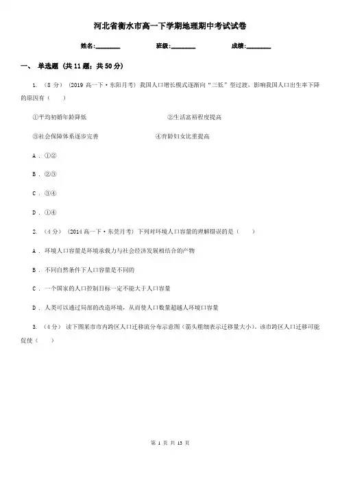 河北省衡水市高一下学期地理期中考试试卷
